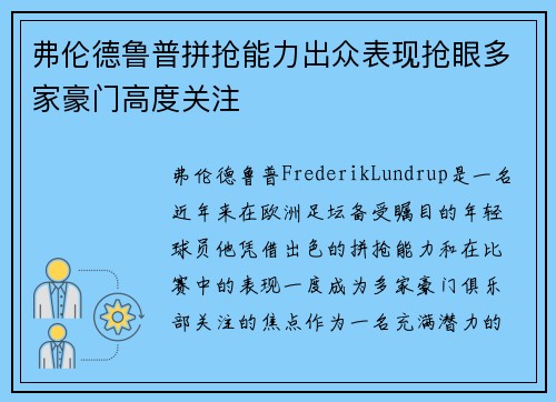 弗伦德鲁普拼抢能力出众表现抢眼多家豪门高度关注