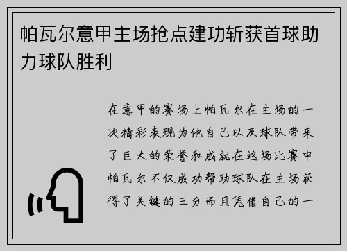 帕瓦尔意甲主场抢点建功斩获首球助力球队胜利 帕瓦尔意甲主场抢点建功斩获首球助力球队胜利