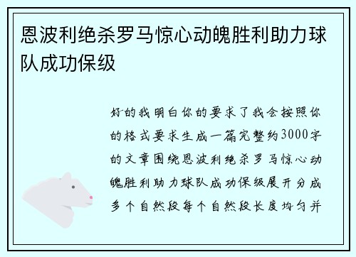 恩波利绝杀罗马惊心动魄胜利助力球队成功保级