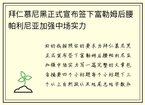 拜仁慕尼黑正式宣布签下富勒姆后腰帕利尼亚加强中场实力