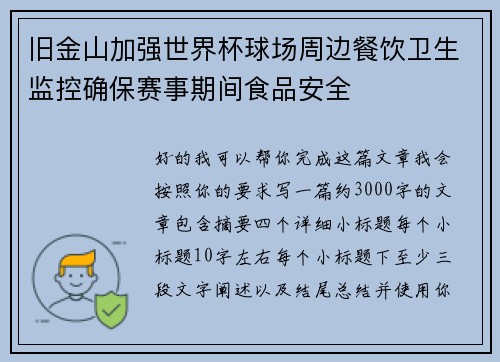 旧金山加强世界杯球场周边餐饮卫生监控确保赛事期间食品安全