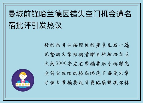 曼城前锋哈兰德因错失空门机会遭名宿批评引发热议