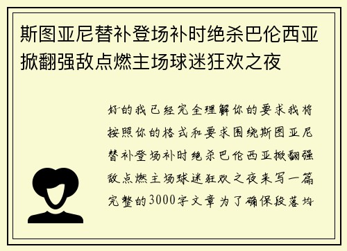 斯图亚尼替补登场补时绝杀巴伦西亚掀翻强敌点燃主场球迷狂欢之夜