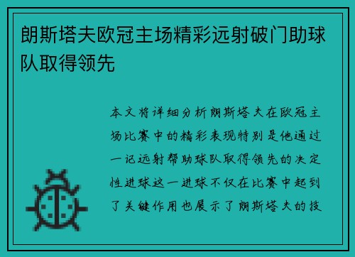 朗斯塔夫欧冠主场精彩远射破门助球队取得领先 朗斯塔夫欧冠主场精彩远射破门助球队取得领先