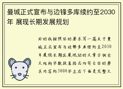 曼城正式宣布与边锋多库续约至2030年 展现长期发展规划