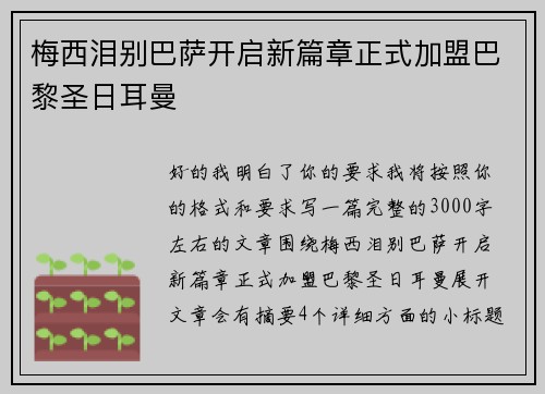 梅西泪别巴萨开启新篇章正式加盟巴黎圣日耳曼