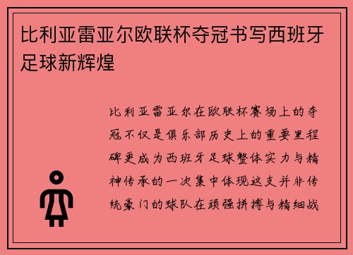比利亚雷亚尔欧联杯夺冠书写西班牙足球新辉煌