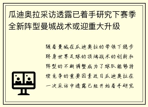 瓜迪奥拉采访透露已着手研究下赛季全新阵型曼城战术或迎重大升级