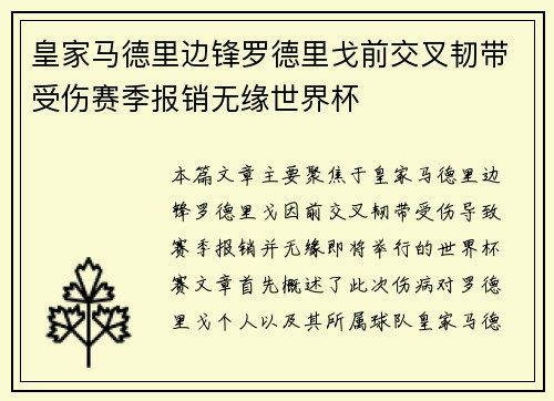 皇家马德里边锋罗德里戈前交叉韧带受伤赛季报销无缘世界杯