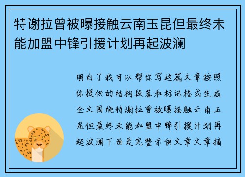 特谢拉曾被曝接触云南玉昆但最终未能加盟中锋引援计划再起波澜