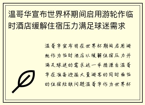 温哥华宣布世界杯期间启用游轮作临时酒店缓解住宿压力满足球迷需求