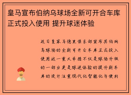 皇马宣布伯纳乌球场全新可开合车库正式投入使用 提升球迷体验 皇马宣布伯纳乌球场全新可开合车库正式投入使用 提升球迷体验