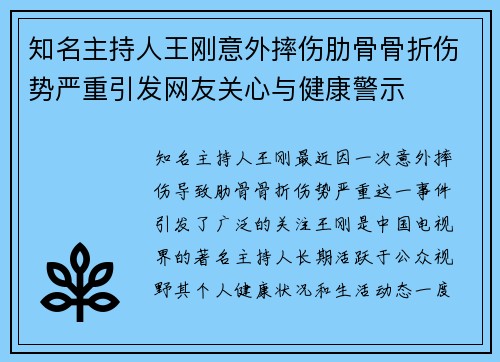 知名主持人王刚意外摔伤肋骨骨折伤势严重引发网友关心与健康警示