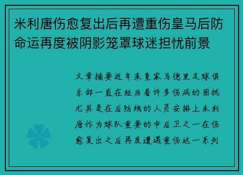 米利唐伤愈复出后再遭重伤皇马后防命运再度被阴影笼罩球迷担忧前景