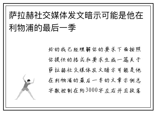 萨拉赫社交媒体发文暗示可能是他在利物浦的最后一季
