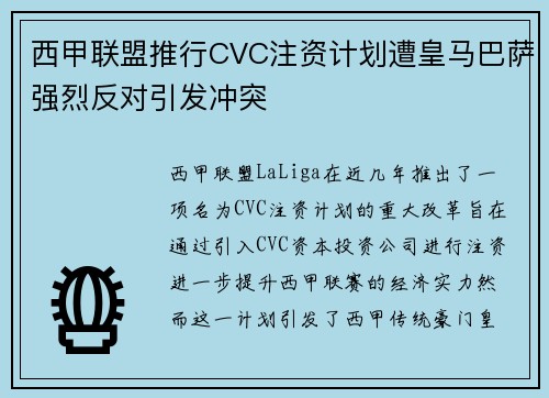 西甲联盟推行CVC注资计划遭皇马巴萨强烈反对引发冲突