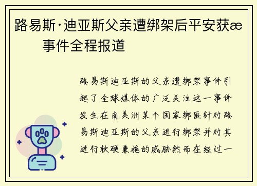 路易斯·迪亚斯父亲遭绑架后平安获救事件全程报道