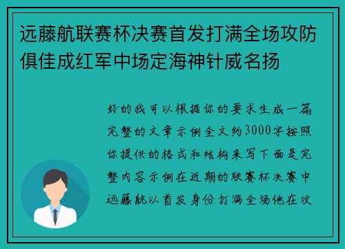 远藤航联赛杯决赛首发打满全场攻防俱佳成红军中场定海神针威名扬