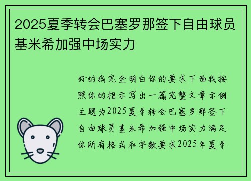 2025夏季转会巴塞罗那签下自由球员基米希加强中场实力 2025夏季转会巴塞罗那签下自由球员基米希加强中场实力