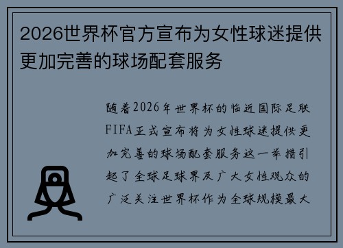 2026世界杯官方宣布为女性球迷提供更加完善的球场配套服务 2026世界杯官方宣布为女性球迷提供更加完善的球场配套服务