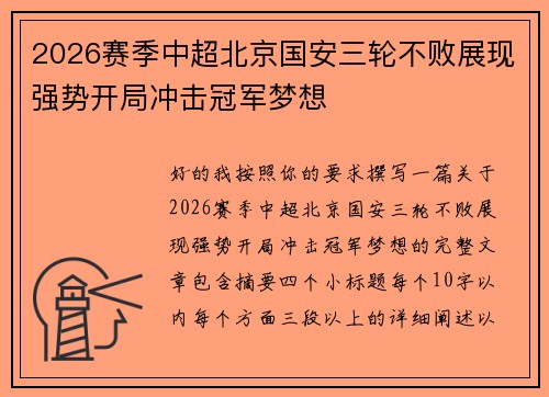 2026赛季中超北京国安三轮不败展现强势开局冲击冠军梦想 2026赛季中超北京国安三轮不败展现强势开局冲击冠军梦想