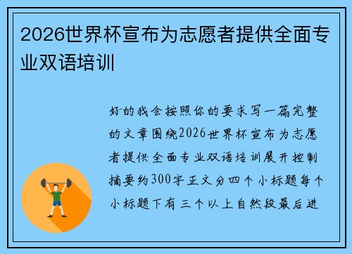 2026世界杯宣布为志愿者提供全面专业双语培训 2026世界杯宣布为志愿者提供全面专业双语培训
