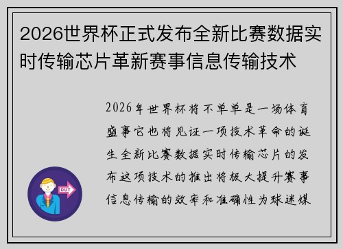 2026世界杯正式发布全新比赛数据实时传输芯片革新赛事信息传输技术 2026世界杯正式发布全新比赛数据实时传输芯片革新赛事信息传输技术