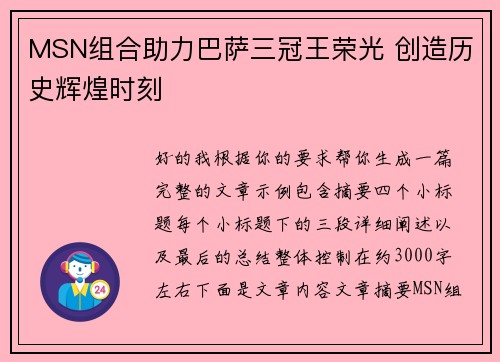 MSN组合助力巴萨三冠王荣光 创造历史辉煌时刻 MSN组合助力巴萨三冠王荣光 创造历史辉煌时刻