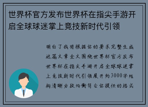 世界杯官方发布世界杯在指尖手游开启全球球迷掌上竞技新时代引领 世界杯官方发布世界杯在指尖手游开启全球球迷掌上竞技新时代引领
