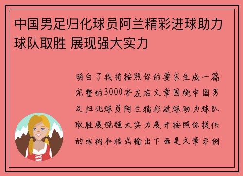 中国男足归化球员阿兰精彩进球助力球队取胜 展现强大实力 中国男足归化球员阿兰精彩进球助力球队取胜 展现强大实力