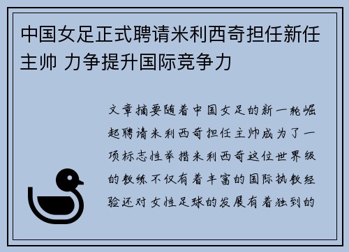 中国女足正式聘请米利西奇担任新任主帅 力争提升国际竞争力 中国女足正式聘请米利西奇担任新任主帅 力争提升国际竞争力