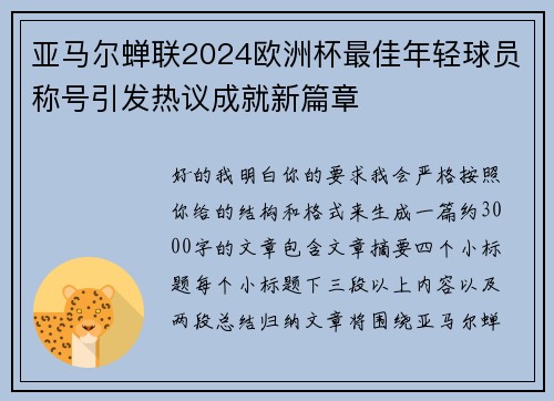 亚马尔蝉联2024欧洲杯最佳年轻球员称号引发热议成就新篇章 亚马尔蝉联2024欧洲杯最佳年轻球员称号引发热议成就新篇章
