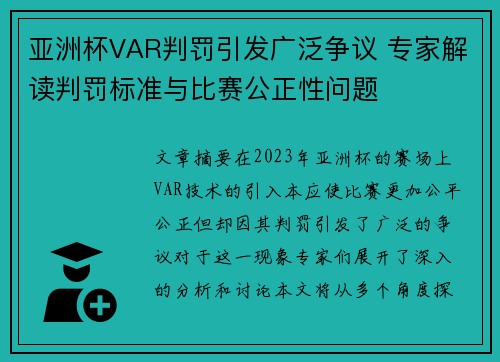 亚洲杯VAR判罚引发广泛争议 专家解读判罚标准与比赛公正性问题 亚洲杯VAR判罚引发广泛争议 专家解读判罚标准与比赛公正性问题
