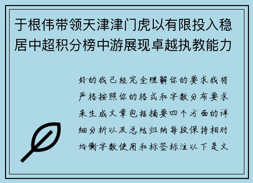 于根伟带领天津津门虎以有限投入稳居中超积分榜中游展现卓越执教能力 于根伟带领天津津门虎以有限投入稳居中超积分榜中游展现卓越执教能力