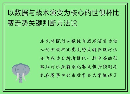 以数据与战术演变为核心的世俱杯比赛走势关键判断方法论 以数据与战术演变为核心的世俱杯比赛走势关键判断方法论