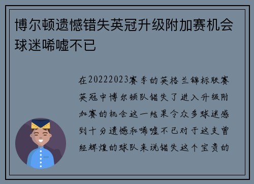 博尔顿遗憾错失英冠升级附加赛机会球迷唏嘘不已 博尔顿遗憾错失英冠升级附加赛机会球迷唏嘘不已