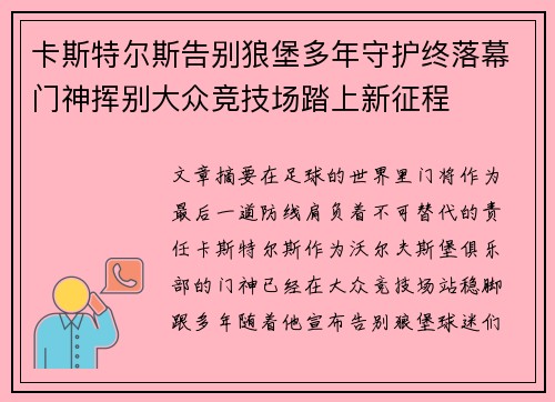 卡斯特尔斯告别狼堡多年守护终落幕门神挥别大众竞技场踏上新征程 卡斯特尔斯告别狼堡多年守护终落幕门神挥别大众竞技场踏上新征程