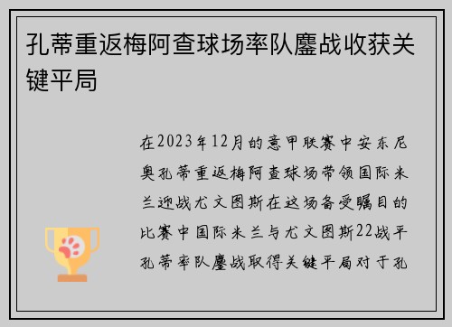 孔蒂重返梅阿查球场率队鏖战收获关键平局