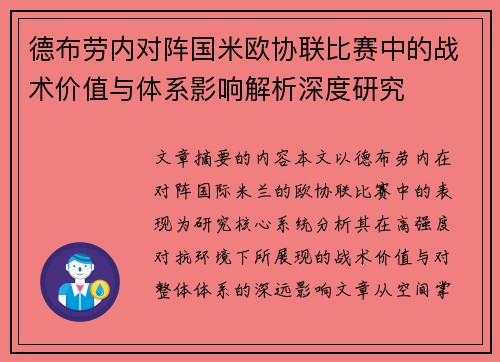德布劳内对阵国米欧协联比赛中的战术价值与体系影响解析深度研究