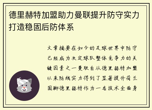 德里赫特加盟助力曼联提升防守实力打造稳固后防体系