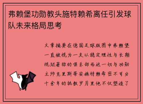 弗赖堡功勋教头施特赖希离任引发球队未来格局思考