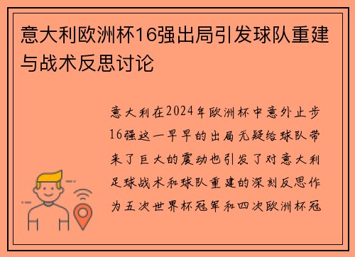 意大利欧洲杯16强出局引发球队重建与战术反思讨论