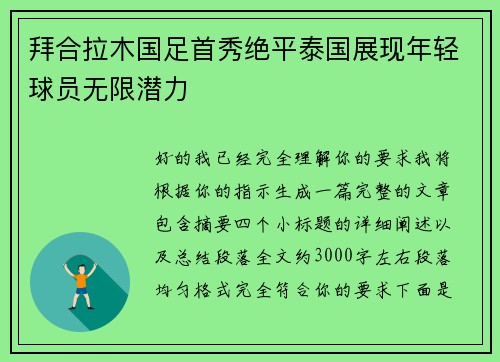 拜合拉木国足首秀绝平泰国展现年轻球员无限潜力 拜合拉木国足首秀绝平泰国展现年轻球员无限潜力