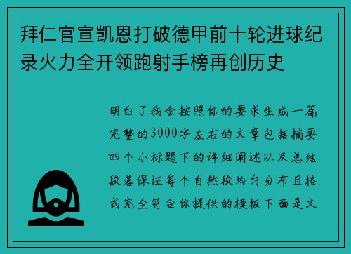 拜仁官宣凯恩打破德甲前十轮进球纪录火力全开领跑射手榜再创历史 拜仁官宣凯恩打破德甲前十轮进球纪录火力全开领跑射手榜再创历史