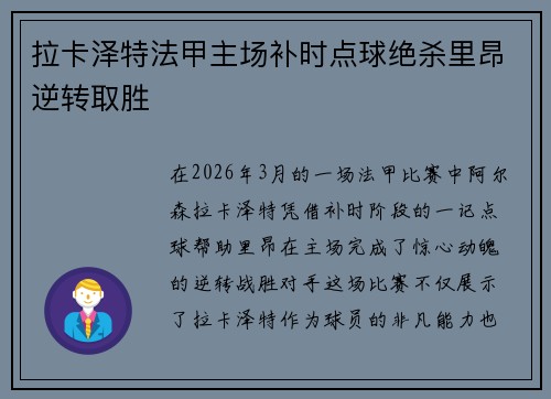 拉卡泽特法甲主场补时点球绝杀里昂逆转取胜 拉卡泽特法甲主场补时点球绝杀里昂逆转取胜