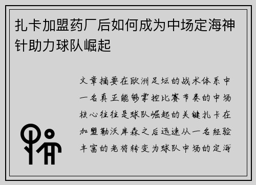 扎卡加盟药厂后如何成为中场定海神针助力球队崛起 扎卡加盟药厂后如何成为中场定海神针助力球队崛起