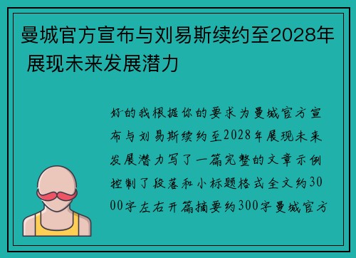 曼城官方宣布与刘易斯续约至2028年 展现未来发展潜力