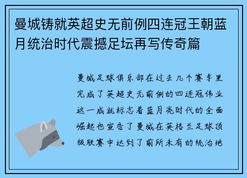 曼城铸就英超史无前例四连冠王朝蓝月统治时代震撼足坛再写传奇篇