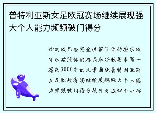 普特利亚斯女足欧冠赛场继续展现强大个人能力频频破门得分