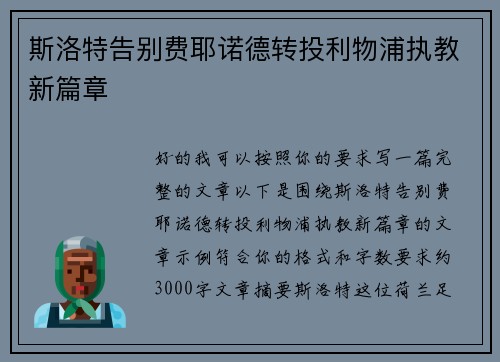 斯洛特告别费耶诺德转投利物浦执教新篇章